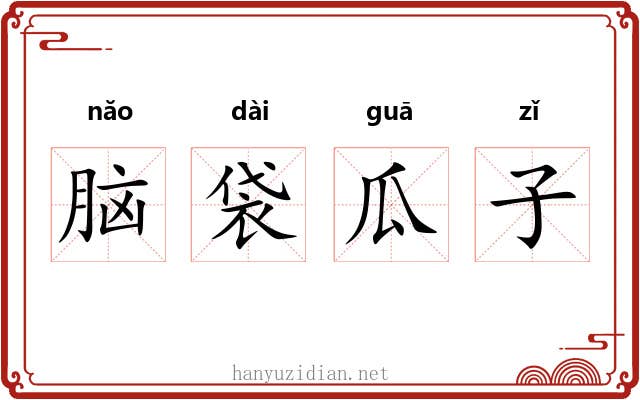 脑袋瓜子