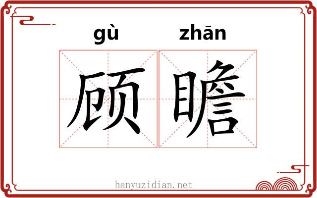 顾瞻 顾瞻