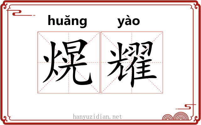 熀耀