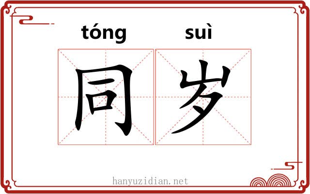 同岁