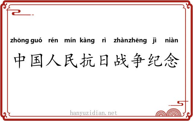 中国人民抗日战争纪念馆