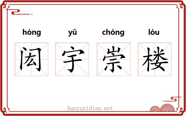 闳宇崇楼