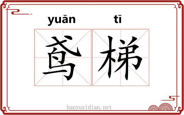 鸢梯