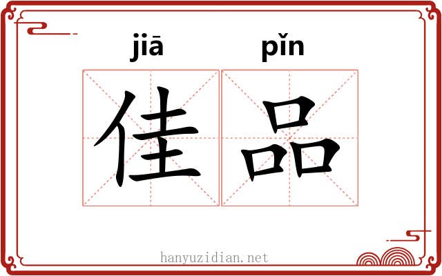佳品