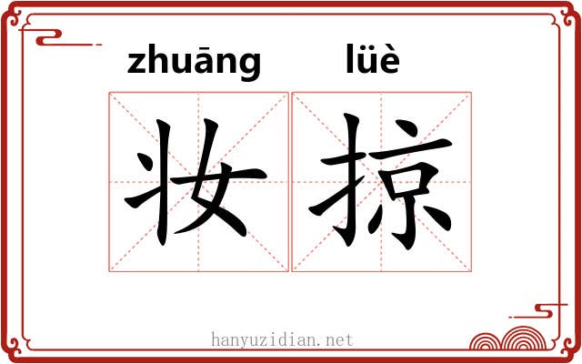 妆掠