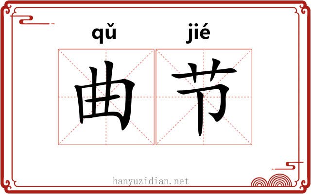 曲节 曲节
