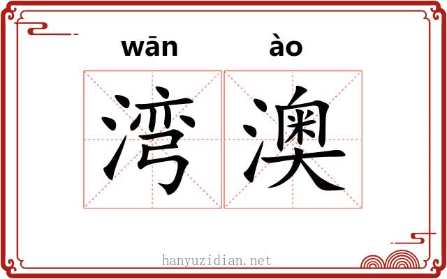 湾澳