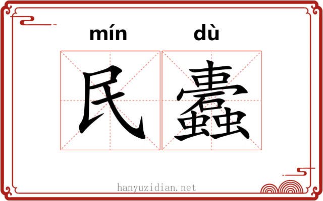 民蠹