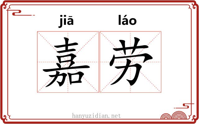 嘉劳