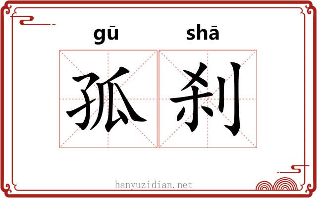 孤刹