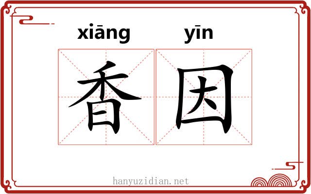 香因 香因