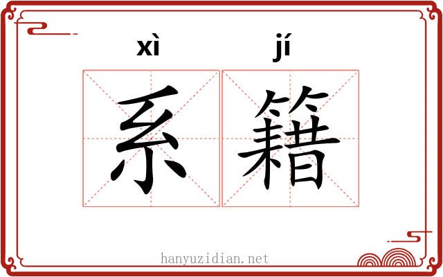 系籍 系籍