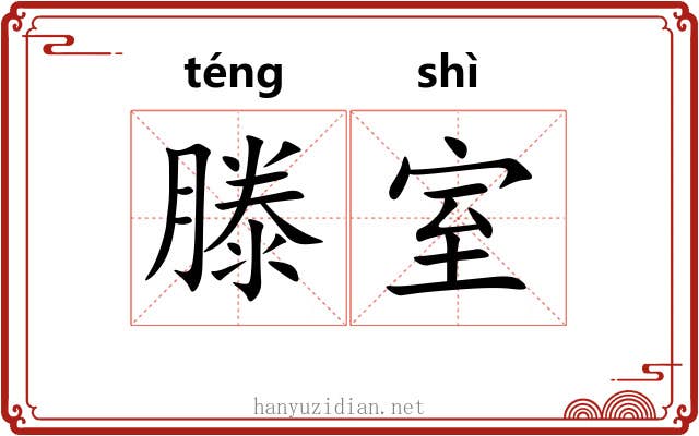 滕室
