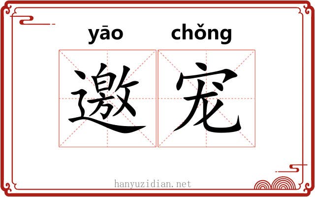 邀宠