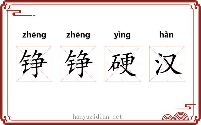 铮铮硬汉