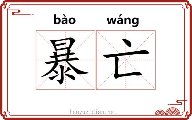 暴亡 暴亡