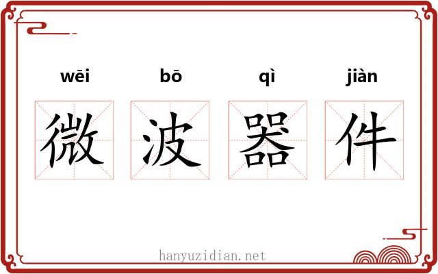 微波器件 微波器件