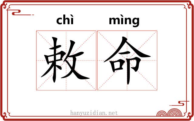 敕命 敕命