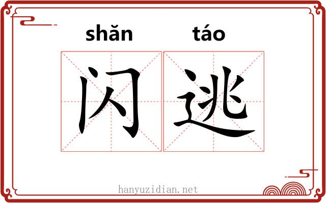 闪逃