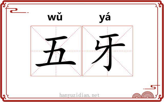 五牙 五牙