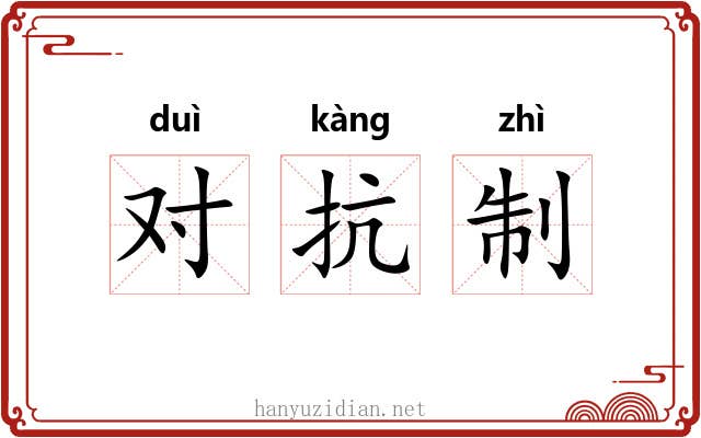 对抗制 对抗制