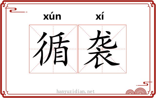 循袭