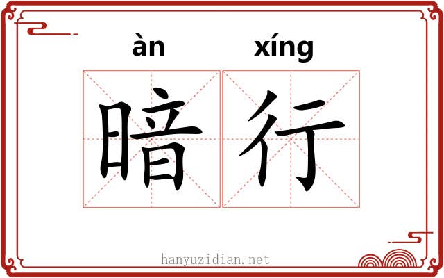 暗行 暗行