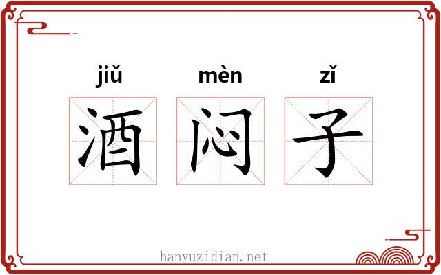 酒闷子 酒闷子