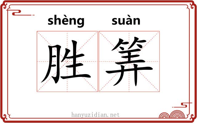 胜筭