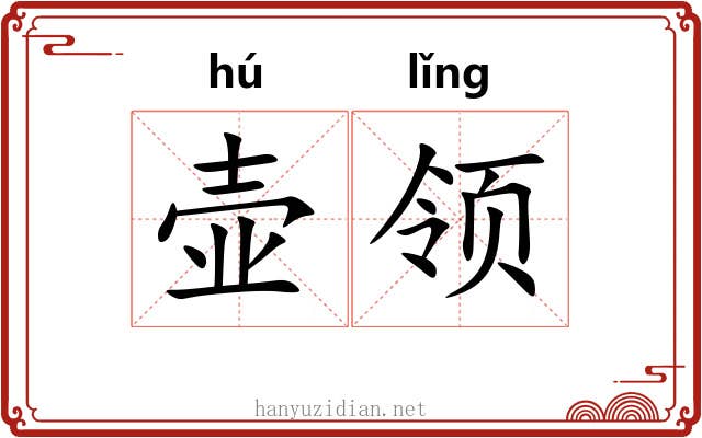 壶领 壶领