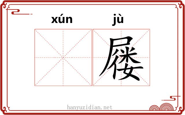 𬘓屦