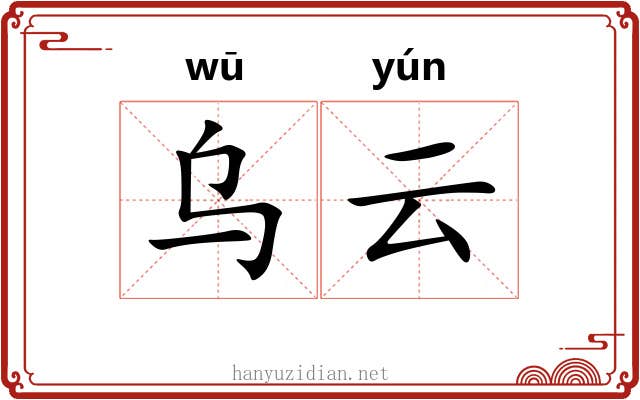 乌云 乌云