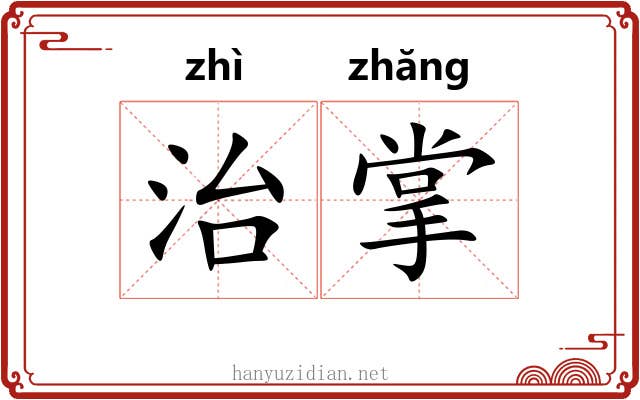 治掌 治掌