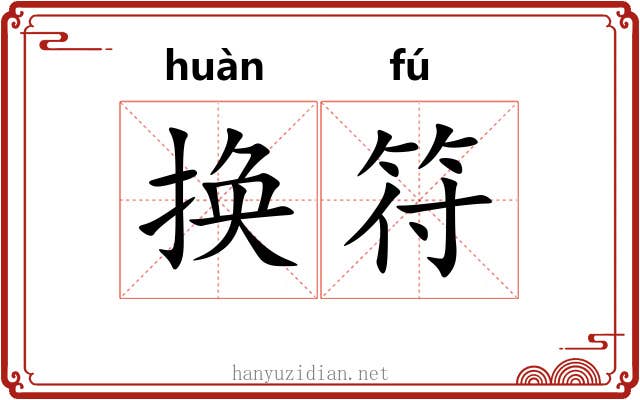 换符