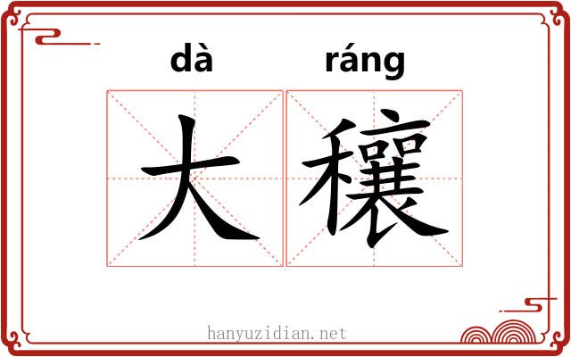 大穰 大穰