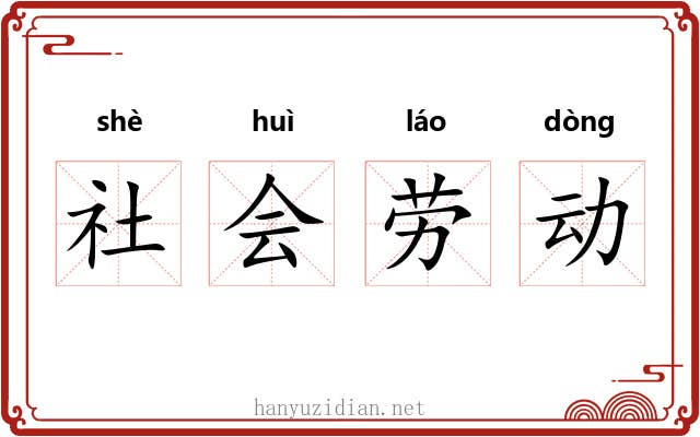 社会劳动 社会劳动