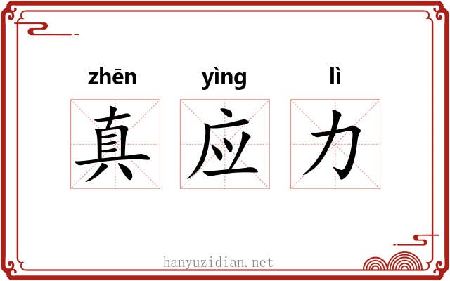 真应力 真应力