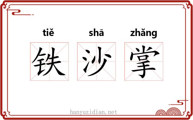铁沙掌