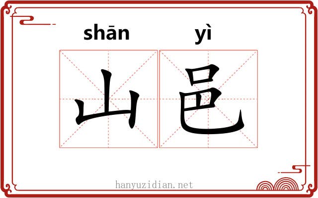 山邑