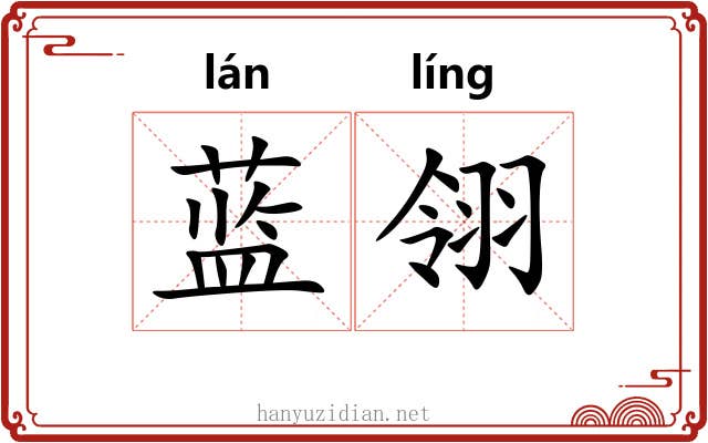 蓝翎