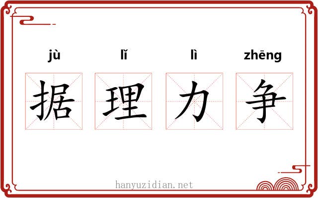 据理力争