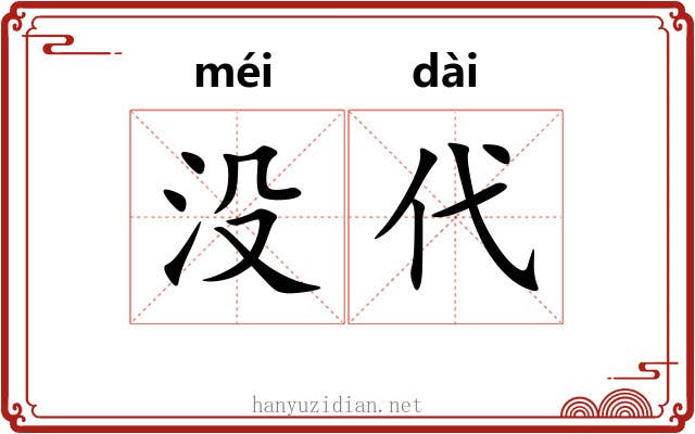 没代