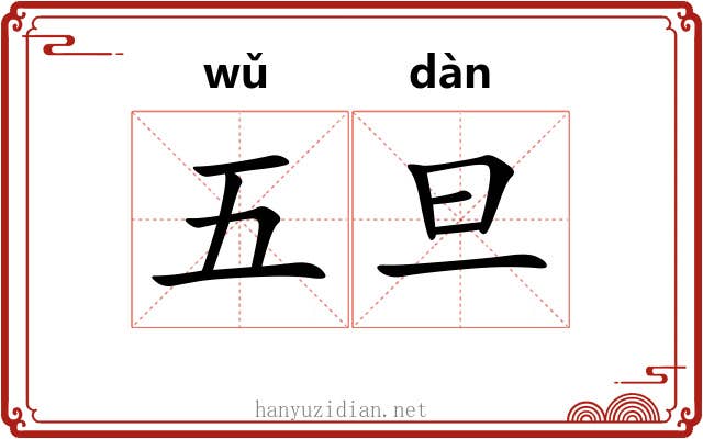 五旦 五旦