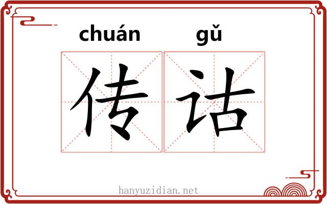 传诂 传诂
