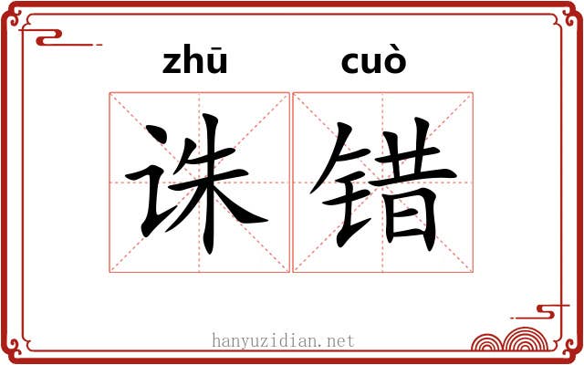 诛错