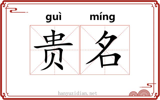 贵名
