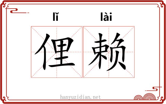 俚赖