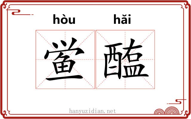 鲎醢