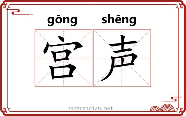 宫声