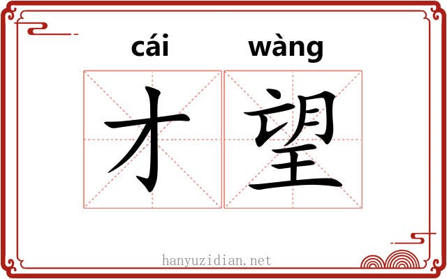 才望 才望